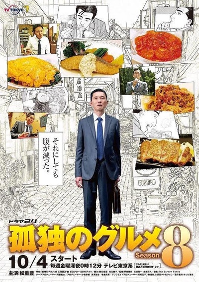 孤独的美食家 第八季的海报-正式海报
