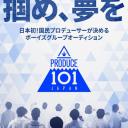 PRODUCE 101 日本版