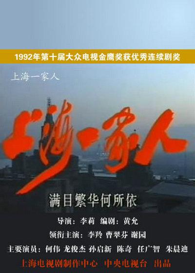 上海一家人的海报-正式海报