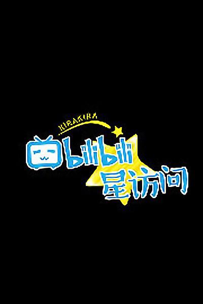 bilibili星访问的海报-正式海报