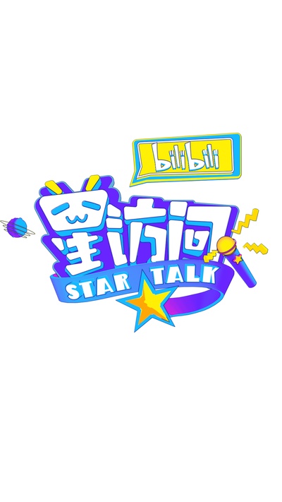 bilibili星访问的海报-正式海报