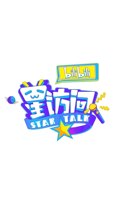 bilibili星访问的海报-正式海报