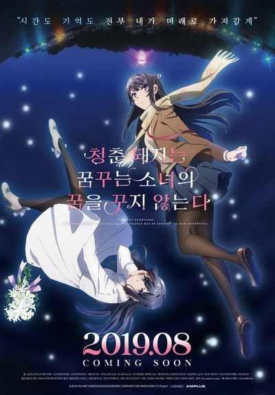 青春期猪头少年不做怀梦少女的梦的海报-正式海报 韩国