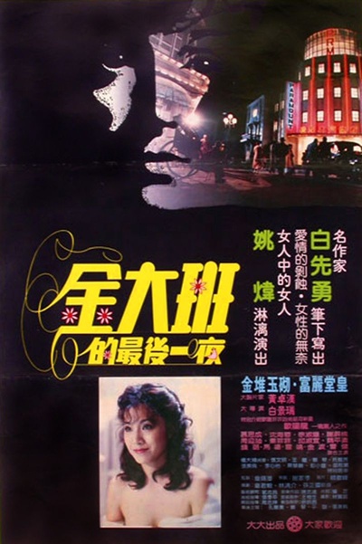 金大班的最后一夜的海报-正式海报 香港