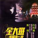 金大班的最后一夜