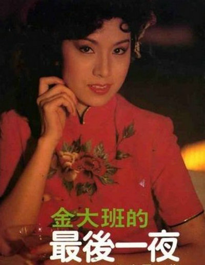 金大班的最后一夜的海报-其他海报