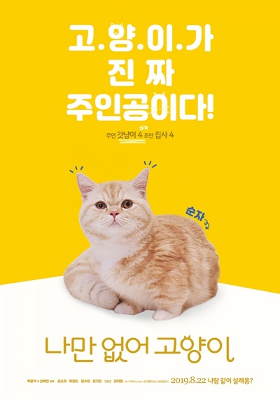 只有我没有猫的海报-角色海报 韩国