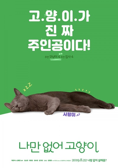 只有我没有猫的海报-角色海报 韩国