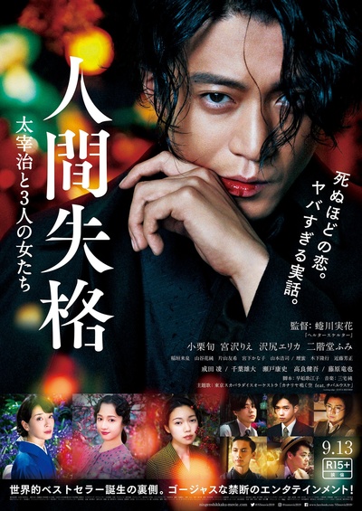 人间失格：太宰治和三个女人们的海报-正式海报 日本