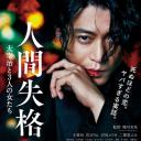 人间失格：太宰治和三个女人们
