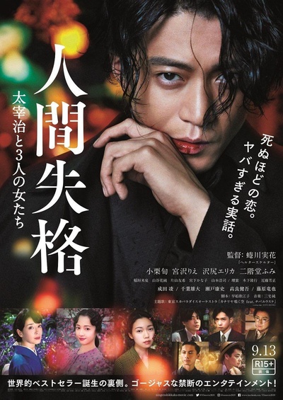 人间失格：太宰治和三个女人们的海报-正式海报 日本
