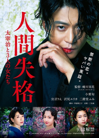 人间失格：太宰治和三个女人们的海报-预告海报 日本