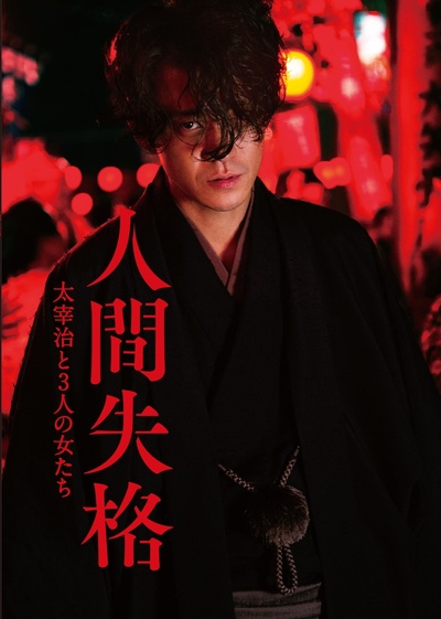 人间失格：太宰治和三个女人们的海报-正式海报 日本