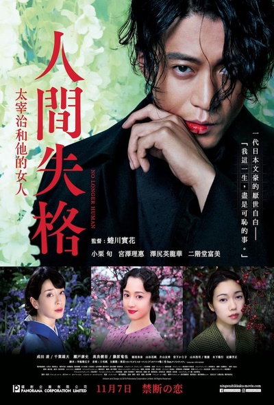 人间失格：太宰治和三个女人们的海报-正式海报 中国香港