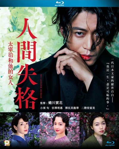 人间失格：太宰治和三个女人们的海报-其他海报 中国香港