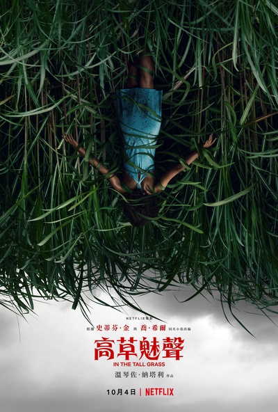 高草丛中的海报-正式海报 中国台湾