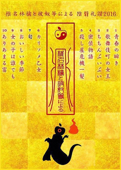 椎名林檎と彼奴等による陰翳礼讃2016的海报-正式海报