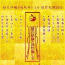 椎名林檎と彼奴等による陰翳礼讃2016