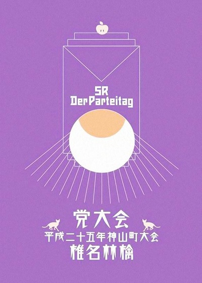 椎名林檎 党大会 平成二十五年神山町大会的海报-正式海报