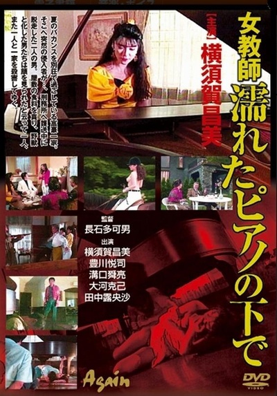 下体湿了的女老师的海报-正式海报