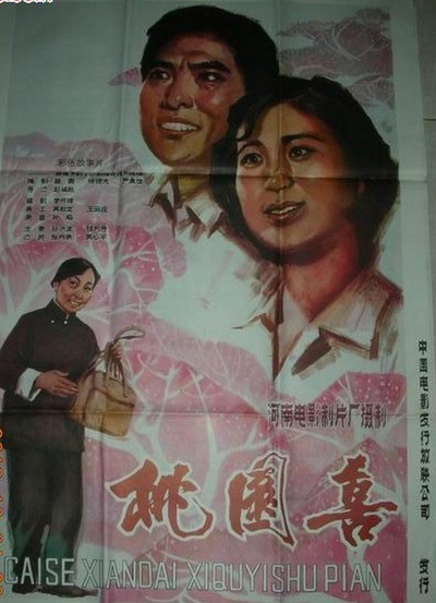 桃园喜的海报-正式海报