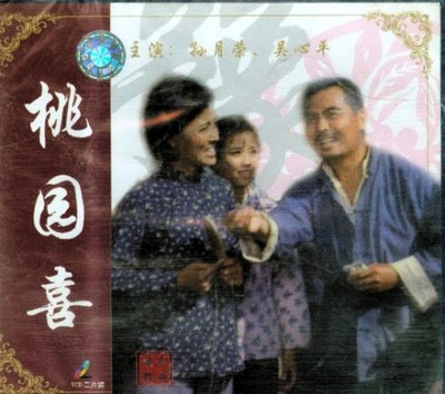 桃园喜的海报-其他海报
