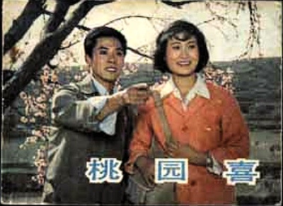 桃园喜的海报-其他海报