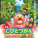 映画 こびとづかん カクレモモジリの秘密の桃園