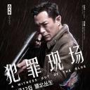 犯罪现场