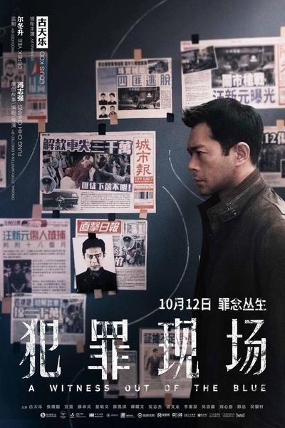 犯罪现场的海报-正式海报