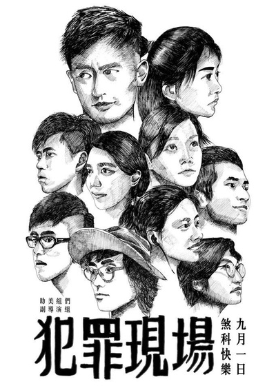 犯罪现场的海报-其他海报 香港
