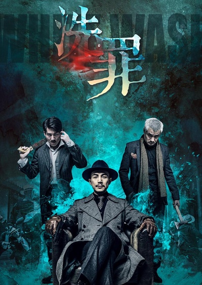 洗罪的海报-正式海报