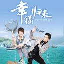 幸福归来