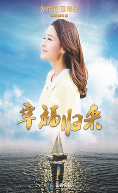 幸福归来的海报-预告海报 中国大陆