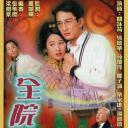 全院满座
