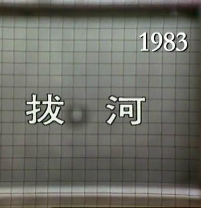 溫馨集：拔河的海报-正式海报