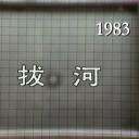 溫馨集：拔河