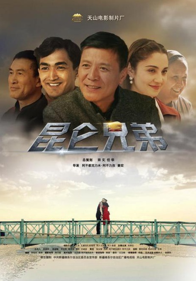 昆仑兄弟的海报-正式海报 中国大陆