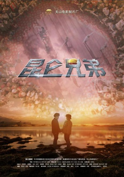 昆仑兄弟的海报-正式海报 中国大陆