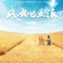 风吹吧麦浪