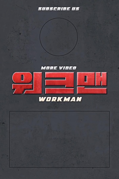 Workman的海报-正式海报