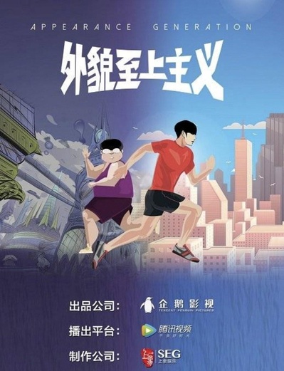 外貌至上主义的海报-预告海报