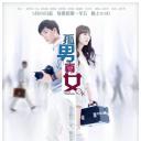 孤男寡女
