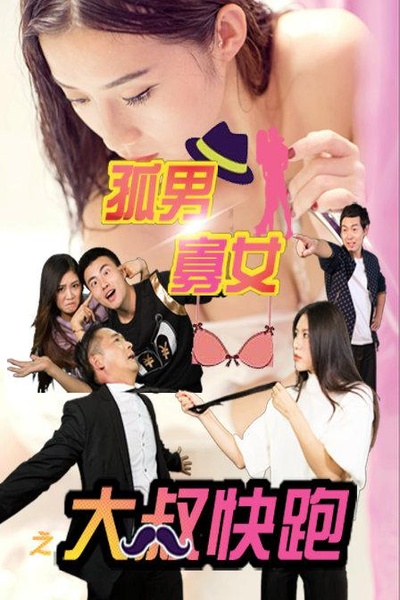 孤男寡女之大叔快跑的海报-正式海报