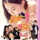 孤男寡女之大叔快跑