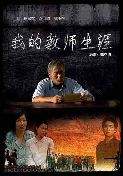 我的教师生涯的海报-正式海报