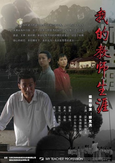 我的教师生涯的海报-正式海报