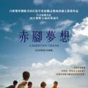 赤脚梦想