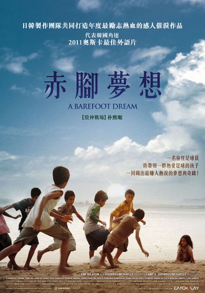赤脚梦想的海报-正式海报 台湾