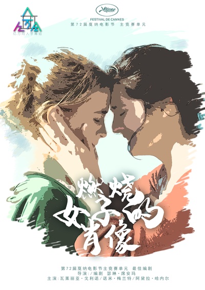 燃烧女子的肖像的海报-其他海报